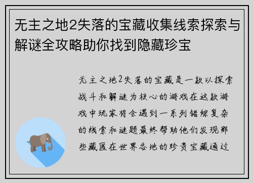 无主之地2失落的宝藏收集线索探索与解谜全攻略助你找到隐藏珍宝