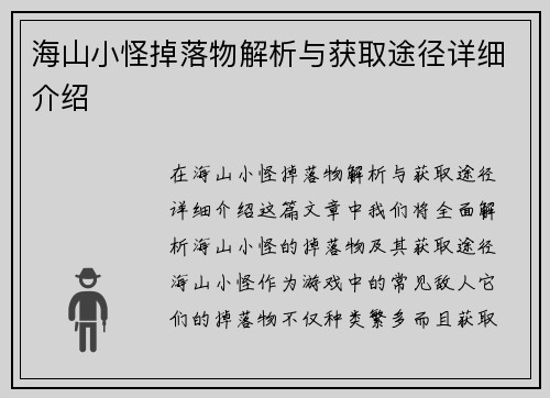 海山小怪掉落物解析与获取途径详细介绍 海山小怪掉落物解析与获取途径详细介绍
