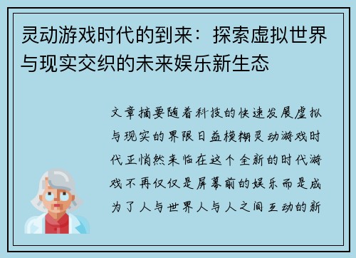 灵动游戏时代的到来：探索虚拟世界与现实交织的未来娱乐新生态