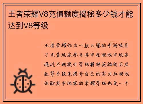 王者荣耀V8充值额度揭秘多少钱才能达到V8等级
