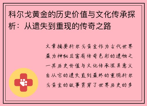 科尔戈黄金的历史价值与文化传承探析：从遗失到重现的传奇之路