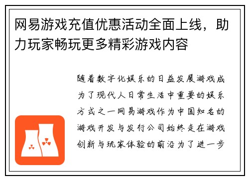 网易游戏充值优惠活动全面上线,助力玩家畅玩更多精彩游戏内容 网易游戏充值优惠活动全面上线,助力玩家畅玩更多精彩游戏内容