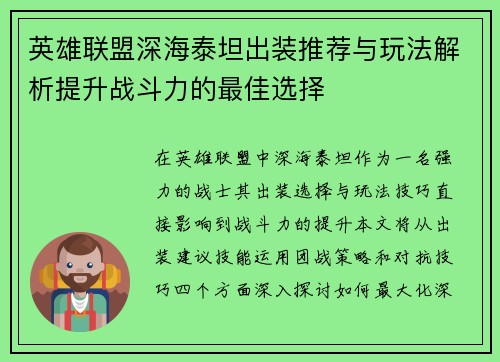 英雄联盟深海泰坦出装推荐与玩法解析提升战斗力的最佳选择