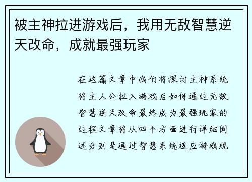 被主神拉进游戏后,我用无敌智慧逆天改命,成就最强玩家 被主神拉进游戏后,我用无敌智慧逆天改命,成就最强玩家