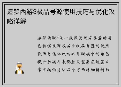 造梦西游3极品号源使用技巧与优化攻略详解 造梦西游3极品号源使用技巧与优化攻略详解