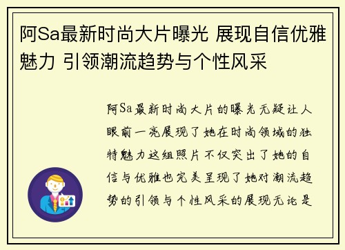阿Sa最新时尚大片曝光 展现自信优雅魅力 引领潮流趋势与个性风采 阿Sa最新时尚大片曝光 展现自信优雅魅力 引领潮流趋势与个性风采
