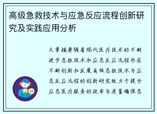 高级急救技术与应急反应流程创新研究及实践应用分析 高级急救技术与应急反应流程创新研究及实践应用分析