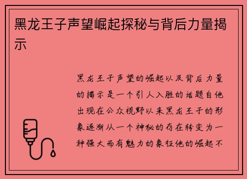 黑龙王子声望崛起探秘与背后力量揭示 黑龙王子声望崛起探秘与背后力量揭示