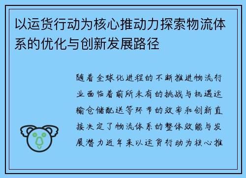 以运货行动为核心推动力探索物流体系的优化与创新发展路径 以运货行动为核心推动力探索物流体系的优化与创新发展路径