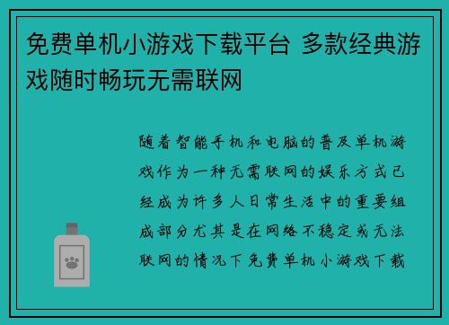 免费单机小游戏下载平台 多款经典游戏随时畅玩无需联网 免费单机小游戏下载平台 多款经典游戏随时畅玩无需联网