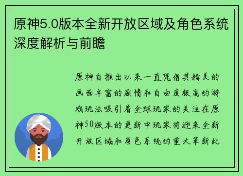 原神5.0版本全新开放区域及角色系统深度解析与前瞻 原神5.0版本全新开放区域及角色系统深度解析与前瞻