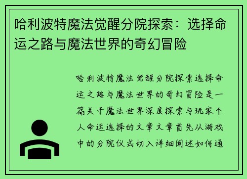 哈利波特魔法觉醒分院探索：选择命运之路与魔法世界的奇幻冒险