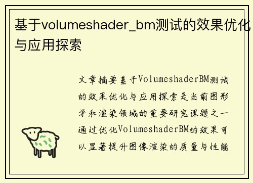 基于volumeshader_bm测试的效果优化与应用探索 基于volumeshader_bm测试的效果优化与应用探索