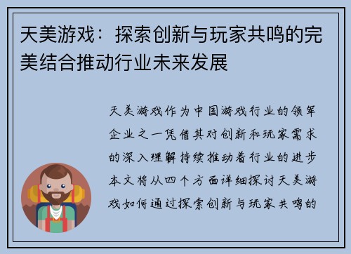 天美游戏:探索创新与玩家共鸣的完美结合推动行业未来发展 天美游戏:探索创新与玩家共鸣的完美结合推动行业未来发展