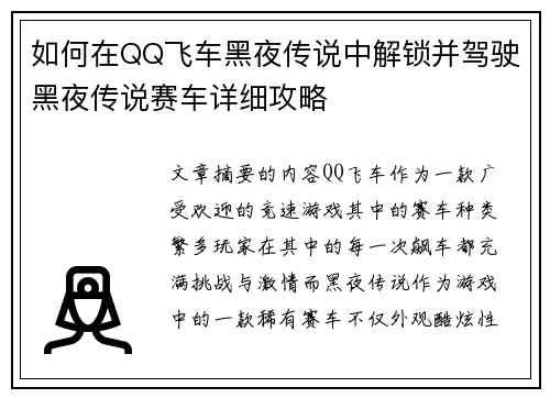 如何在QQ飞车黑夜传说中解锁并驾驶黑夜传说赛车详细攻略 如何在QQ飞车黑夜传说中解锁并驾驶黑夜传说赛车详细攻略